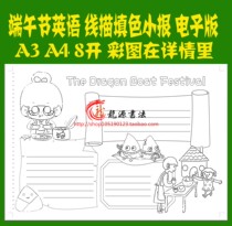 Dragon Boat Festival hand-copied newspaper template black and white line drawing English blank coloring Electronic tabloid hand-painted coloring A3A4