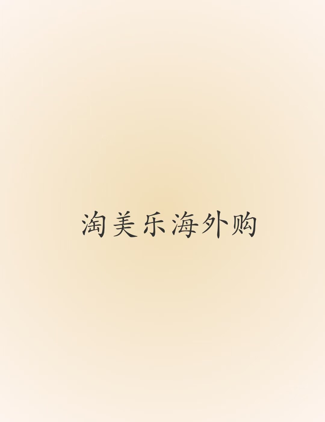 淘美乐海外购
