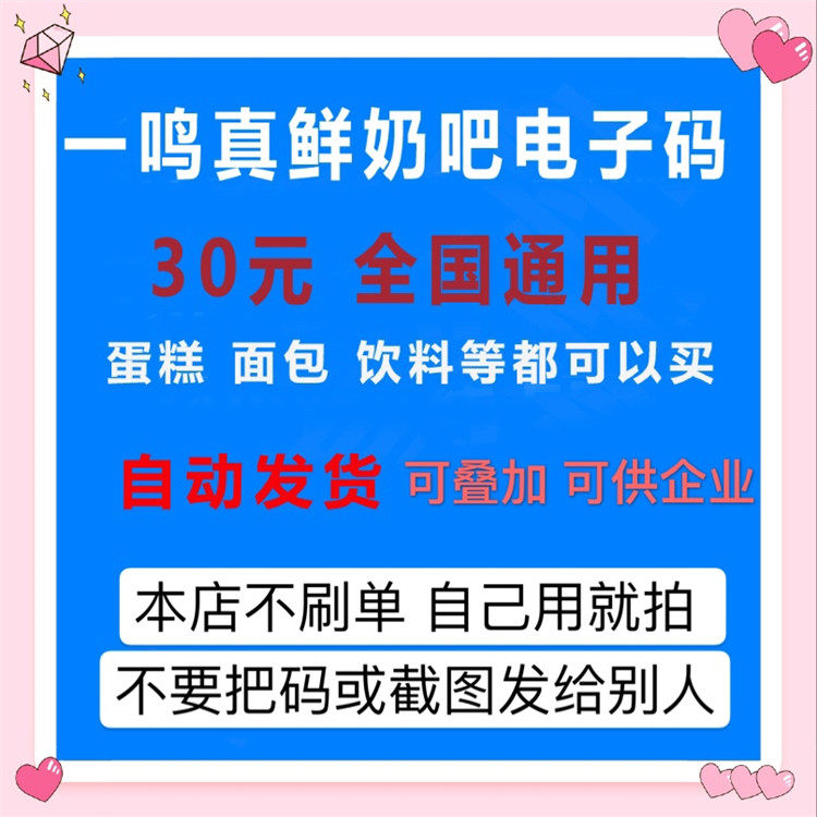 Automatic shipping Yuan Fresh Milk Bar Electronic Voucher 30 yuan Cash Coupon All the store National General Cake Baker