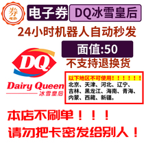 24 hours Automatic Fat DQ Electronic Voucher Electronic Ice Tumuli Ice Cream Coupon Cash Fun Card 50 Face value