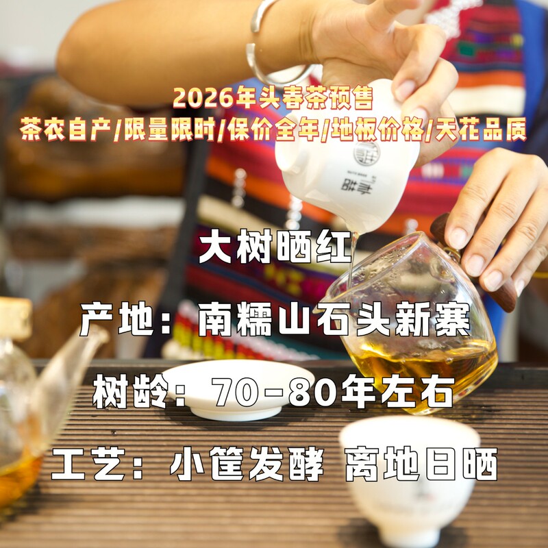 2026 Early Spring Nannuoshan Pama Big Tree Sun-Dried Red Tea, Self-Produced by Tea Farmers, Yunnan Large-Leaf Variety Sun-Dried Green Tea