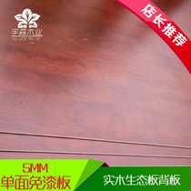 5mm solid wood single-sided paint-free ecological board 7 percent melamine multi-layer board furniture wardrobe single-sided back plate dedicated