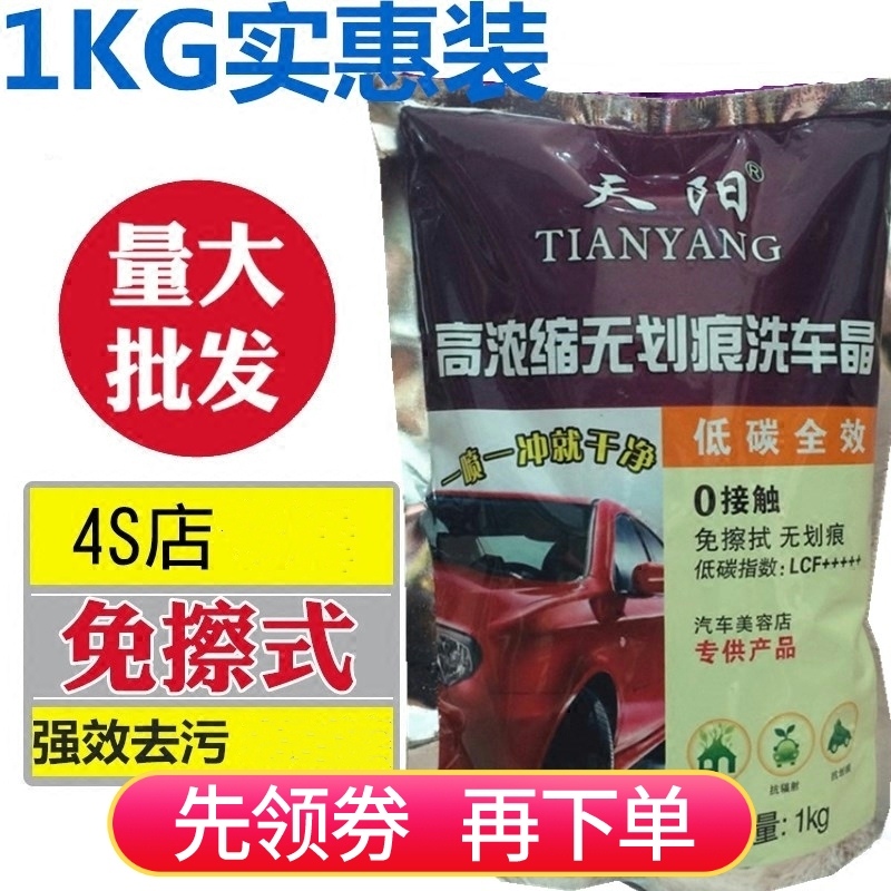 1kg loaded Tianyang free wipe carwash crystal carwash powder carwash fine crystal foam powder foam concentrate to remove the upper light