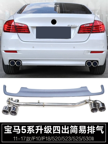 Применимо от 11 до 17 BMW 5 Series 525i520L530 Модификация выхлопных труб Четыре из нержавеющей стали углеродного волокна Черное хвостовое горло