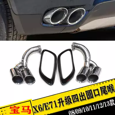 08 to 13 BMW old X6E71 exhaust pipe modification four-out round mouth tail throat mouth tail cover BMWX6 special