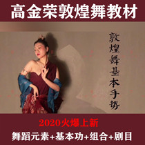 2020 New version of Gao Jinrong Dunhuang Dance Textbook 1st Edition 2nd Edition Basic Skills Combination Element Training Video Tutorial