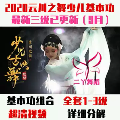 2020 Yunchuan Dance Children Classical Dance One, Two and Three Basic Skills Textbook Combination Explanation Skills Decomposition Tutorial