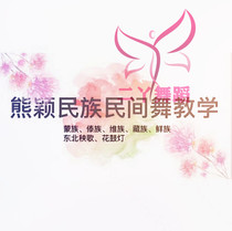 Ethnic folk dance zero basic video tutorial self-study dance teaching decomposition of Mongolian Dai Tibetan Uygur textbooks