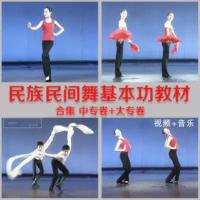 National Folk Dance Basic Skills Textbook Secondary Professional School Volume North Dance College Secondary School Tutorial Training Film Music