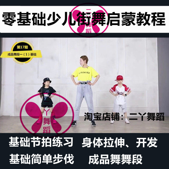 Children's hip-hop enlightenment zero-based introductory textbook children's dance hip-hop decomposition teaching basic skills video tutorial