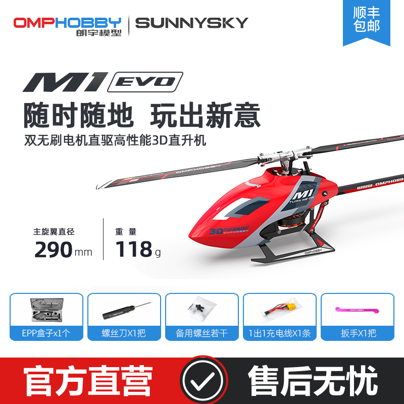 Lanyu OMPHOBBY M1 EVO Helicopter RC Remote Control Aerial Model Double Brushless Direct Drive 3D Flower Type RC Remote-Taobao