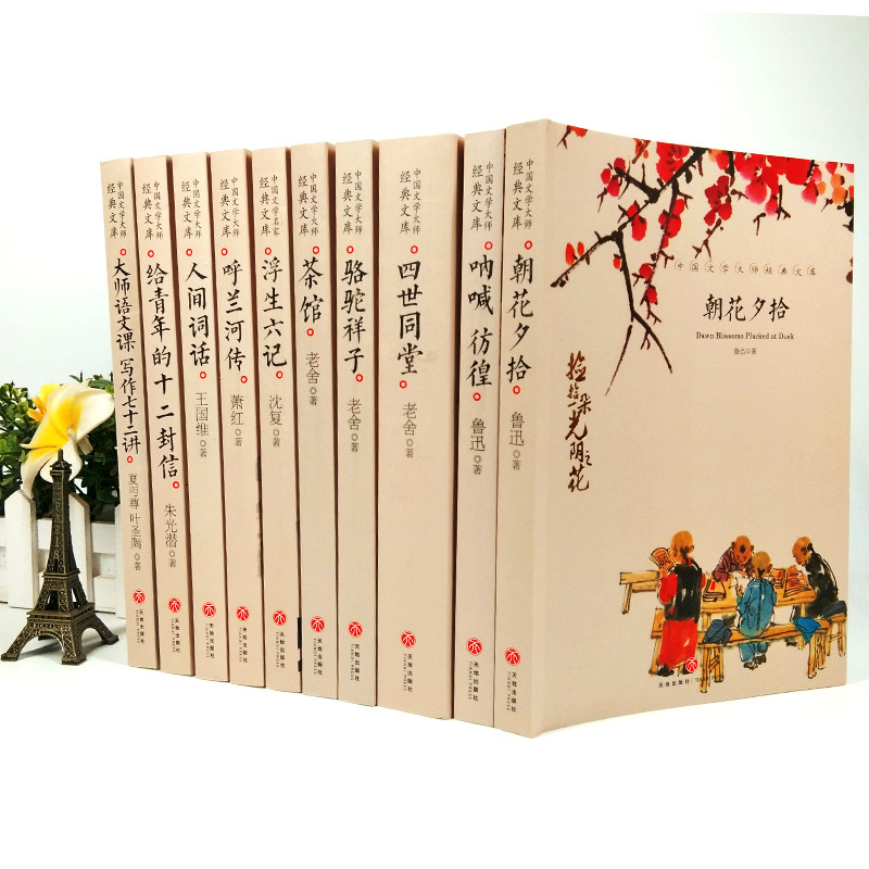 中國文學大師經典文庫10冊朝花夕拾魯迅正版原著吶喊彷徨茶館四世同堂駱駝祥子老舍呼蘭河傳浮生六記人間詞話初中生版國一必讀書