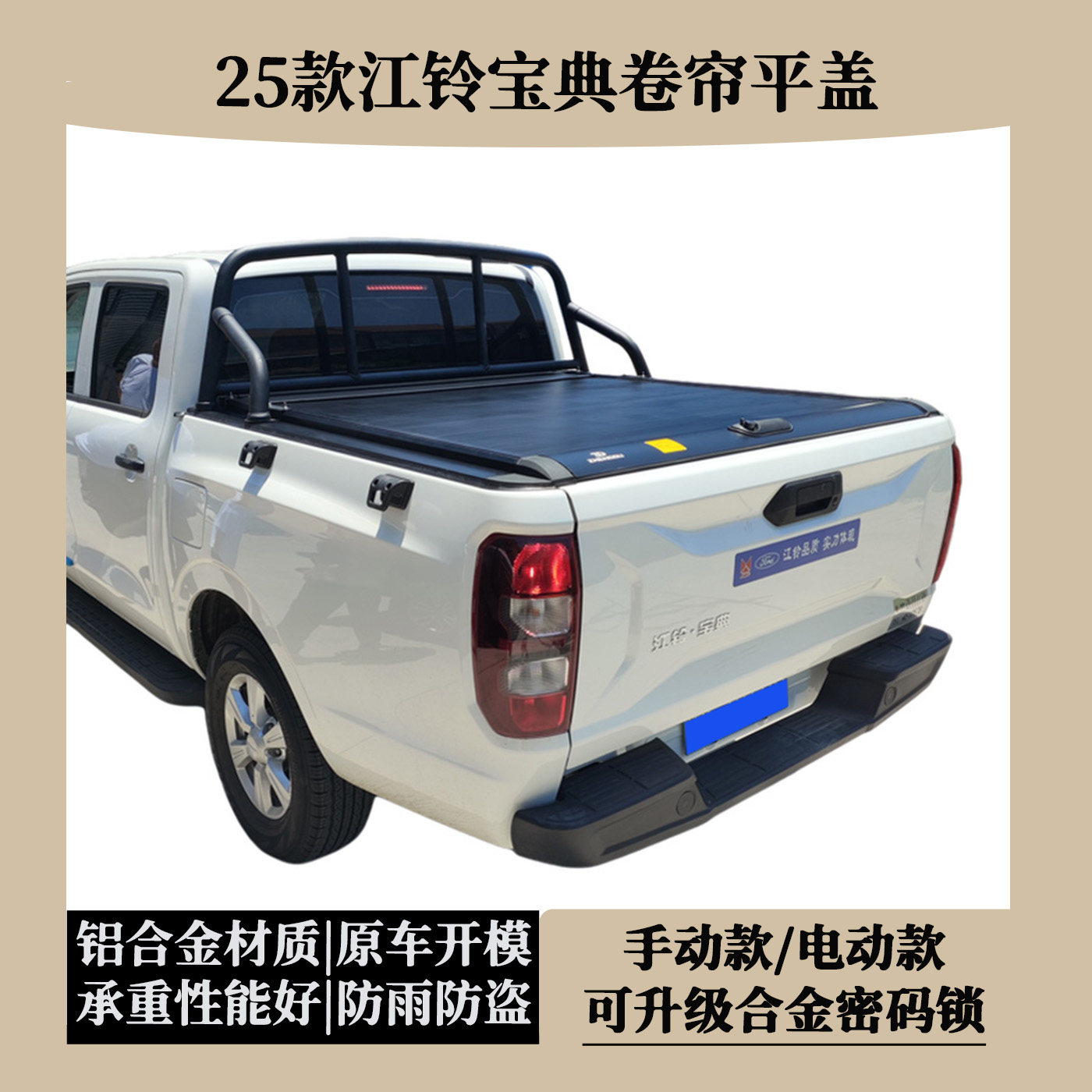 江铃宝典皮卡卷帘盖改装,解锁无限可能!25款新宝典推拉平盖尾箱盖货箱盖后备箱盖改装推荐!-皮卡尾箱盖-淘宝好物网