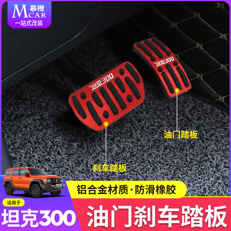 Tank 300 throttle pedal brake non-slip foot pedal modified aluminium alloy in-car Supplies non-destructive decorative accessories-Taobao