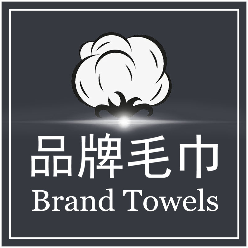 品牌毛巾直销
