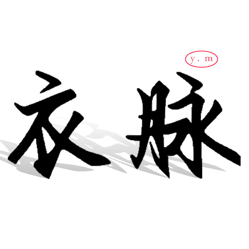 衣脉   工厂直卖