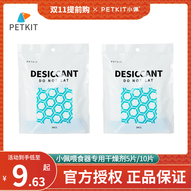 Xiaopei feeder desiccant grain bucket moisture-proof dehumidification environmental protection silicone intelligent feeding machine special accessories preservative