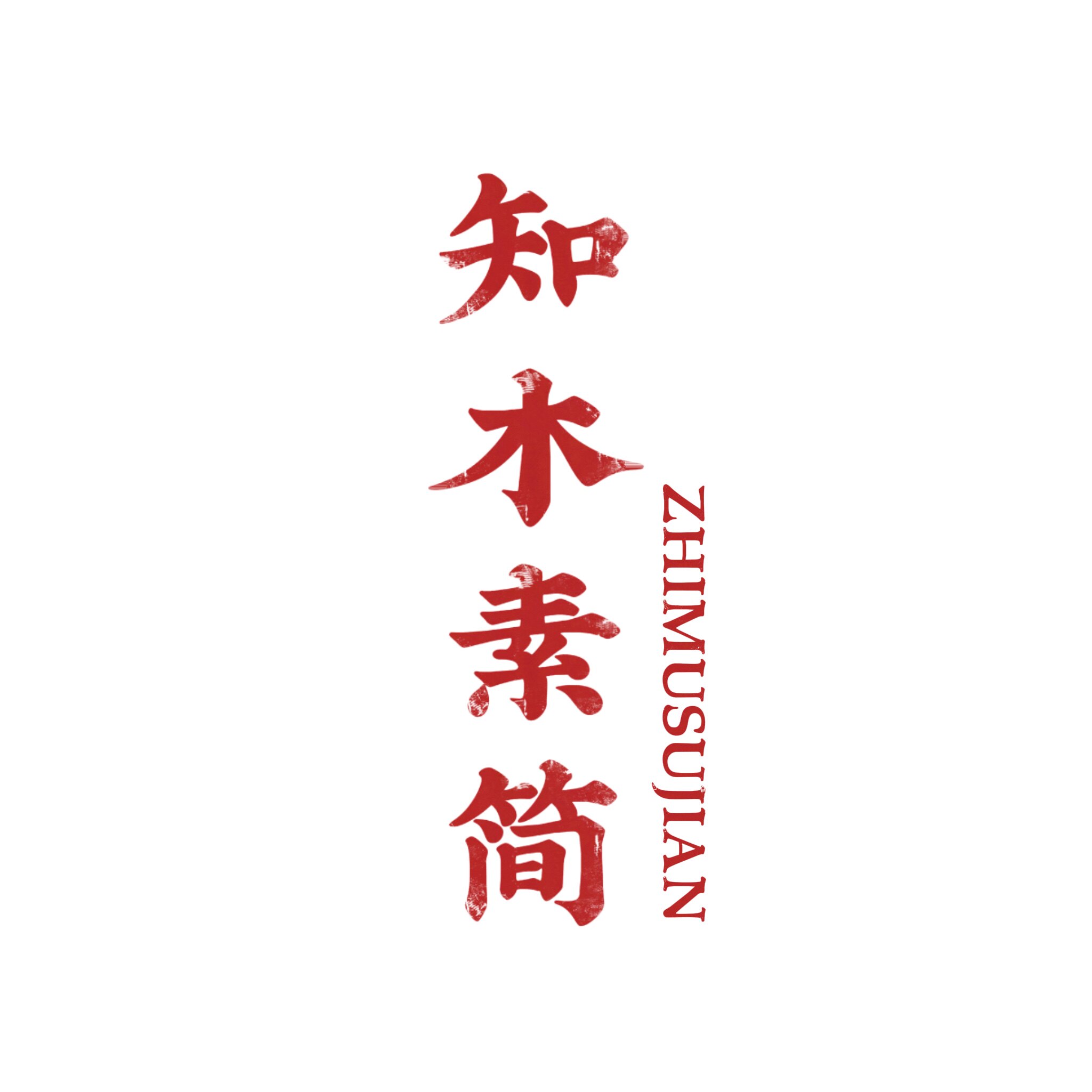 知木素简的LOGO
