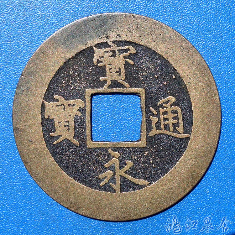寳永通寳 (宝永通宝) 直永 超希少品 永久世用刻 - メルカリ