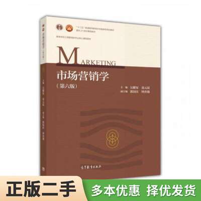 Genuine old book: Marketing, 6th Edition, 6th Edition, Wu Jian 'an, Nie Yuankun, Higher Education Press, Postgraduate Entrance Examination, 2017 Edition, 9787040485196