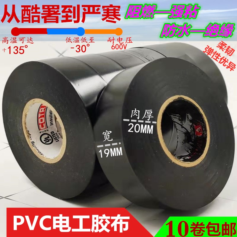 Electric adhesive tape insulation tape PVC flame retardant waterretardant antifreeze and anti-temperature resistant outdoor wire insulation tape