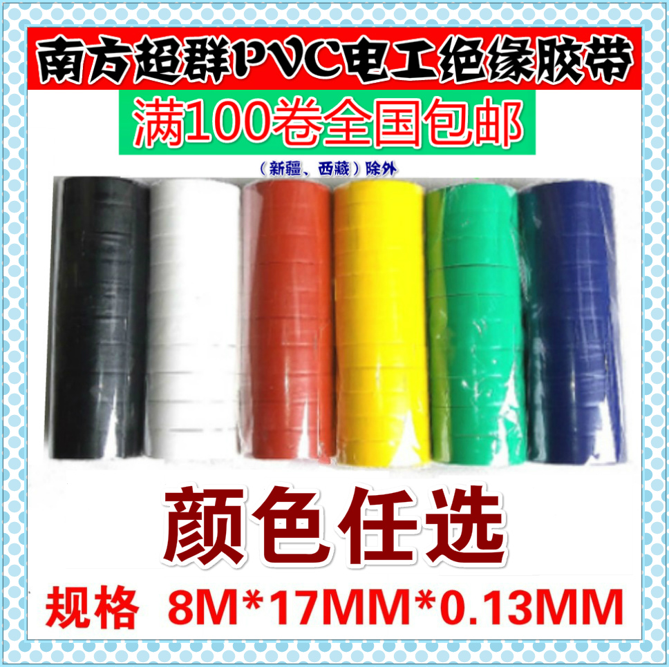 Southern Chaoqun electrical tape pvc electrical and electrical insulation tape waterproof tape electric adhesive cloth full of 100 rolls