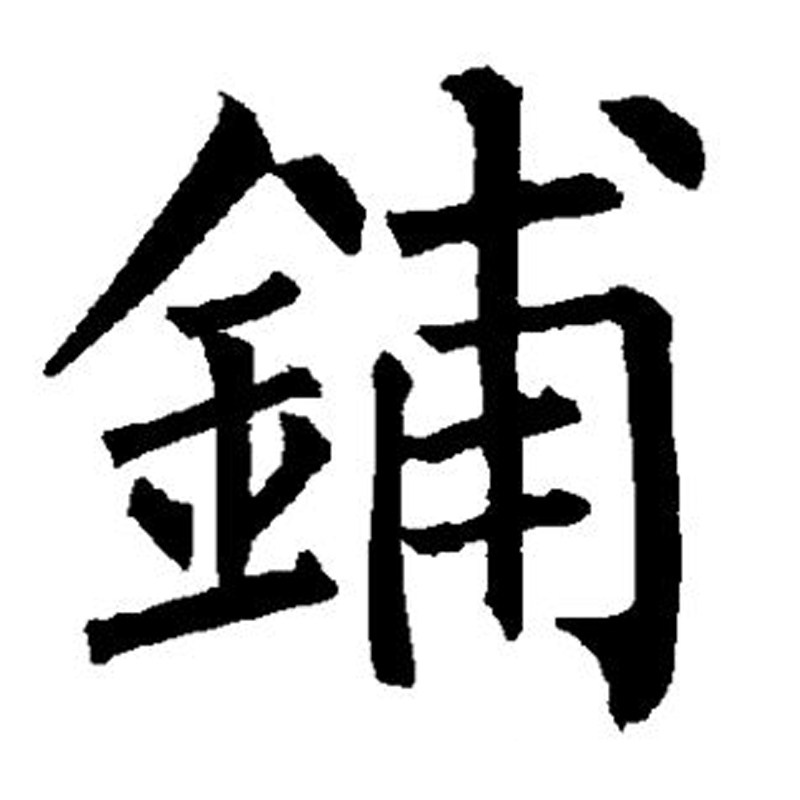 海角小铺