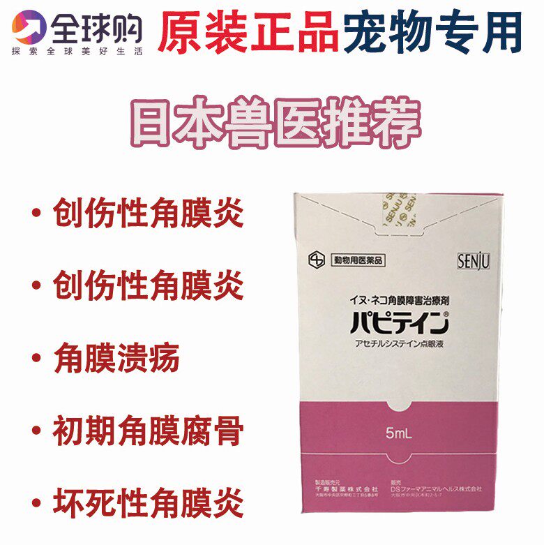Japan Animal Hospital one thousand Shou Pharmaceutical pet cat dog with traumatic keratoconjunctivitis corneal crummy eye drops eye drops