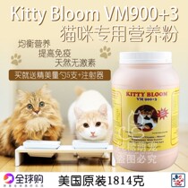 American original imported Kitty Bloom cat with VM 900 3 super nutrient powder 4 pounds 1814g