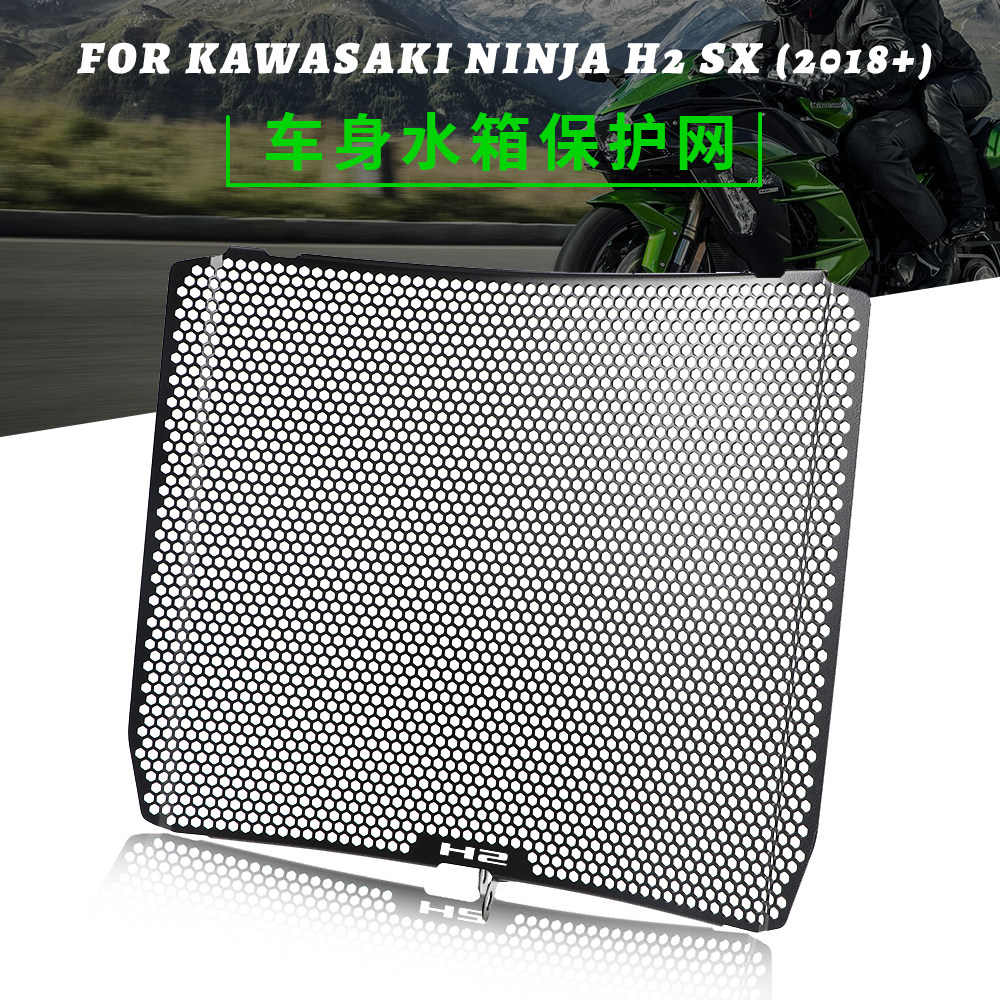 Suitable for Kawasaki NINJA H2 SX 2018 modified water tank protective net heat dissipation net anti-insect net