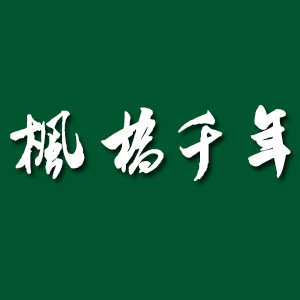 枫桥千年香榧的LOGO