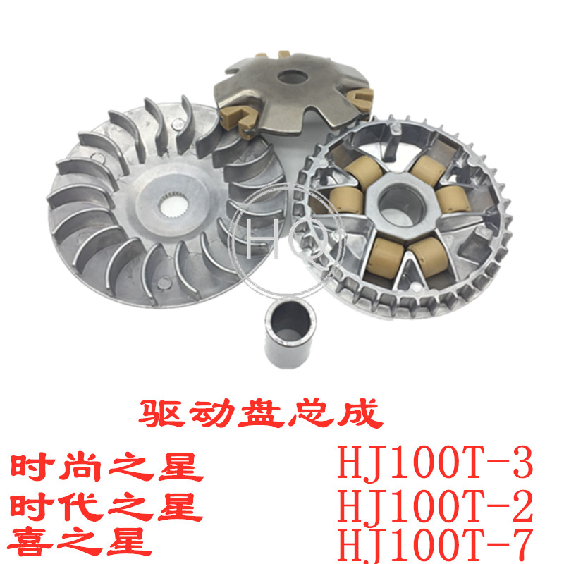 Time Stars Fashion Stars Joysun Star HJ100T-2-3-7-7C Front Clutch Belt Pulley Drive Disc