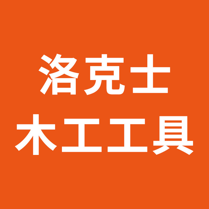 洛克士木工工具的LOGO