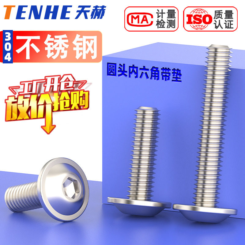 304不锈钢半圆头内六角带垫螺丝钉盘头法兰螺栓 M3M4M5M6M8M10M12