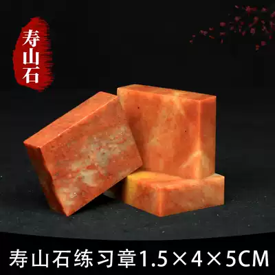 Shoushan Stone Zhejiang Red Red Stone 1 5*4 * 5CM Indian Stone Practice Seal Cutting Seal Cutting Seal Shoushan Beginner Seal Cutting