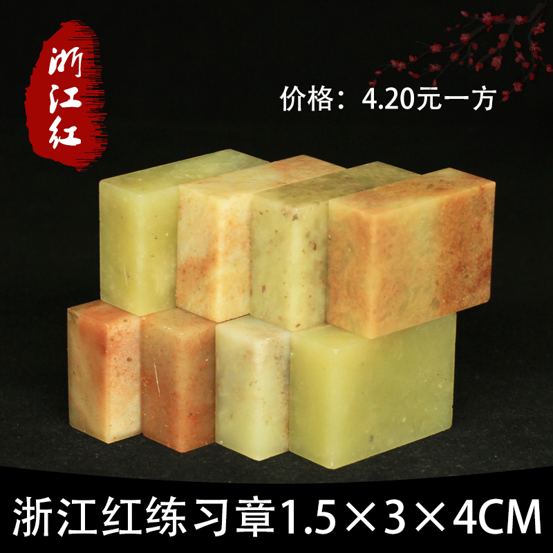 Zhejiang Red Green Freeze 1 5 * 3 * 4CM India Stone Practice Chapter seal engraving seal beginners Calligraphy Seal Seal Engraving
