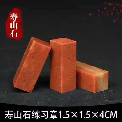 Shoushan Stone Zhejiang Red Red Stone 1 5*1 5 * 4CM Indian Stone Practice Seal Cutting Seal Cutting Seal Shoushan Beginner Seal Cutting