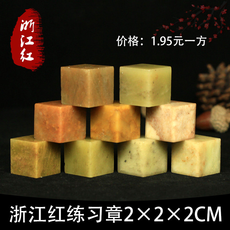 Zhejiang Red Green Jelly 2 * 2 * 2CM India Stone Practice Chapter seal engraving seal beginners calligraphy seal engraving seal engraving seal