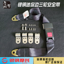 Silver Steel National Four EFI Mini Patrol YG200B side three-wheeled motorcycle side bucket two-point occupant seat belt