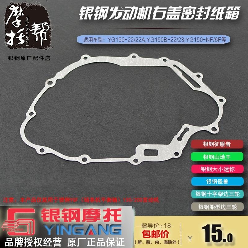 Silver Steel mini - mountain king three wheel YGF 150 200 locomotive engine left and right cover sealed paper mats