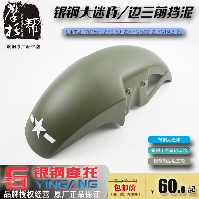 Silver steel YG150-22A YG150B-22 23 Mini side three-wheeled motorcycle Original factory front fender Shagai-Taobao
