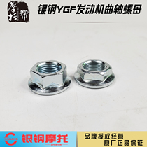 Silver steel original parts YGF150 200 engine crank connecting rod assembly crankshaft left and right locking thin nuts