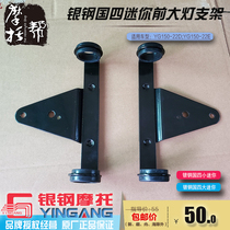 Silver steel country four second generation size mini YG150-22D 22E motorcycle front lighting headlight mounting bracket skeleton
