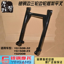 Silver steel mini side three wheel YG150B-22 23YG200B original accessories side wheel carriage cradle flat fork assembly