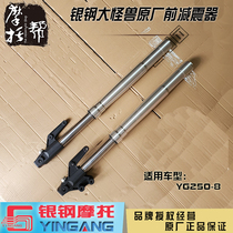 Silver steel electronic injection big monster YG250-8 motorcycle original parts left and right front shock absorber fork tube spring cylinder