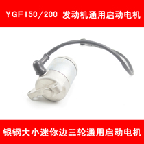 Silver steel YGF150 200 engine mini mountain king motorcycle original factory special starter motor starter motor