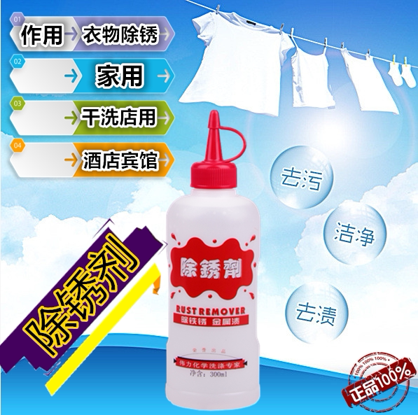 Zhuang Liweili rust remover clothes to rust water rust remover to rust spirit dry cleaners to wash clothes to remove rust