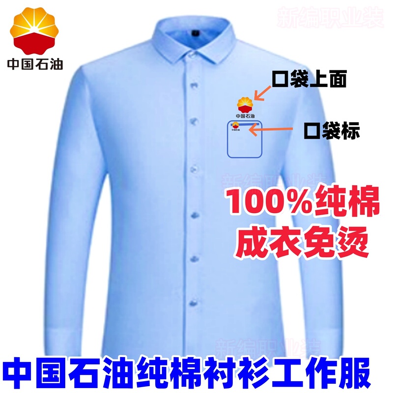 China Petroleum Pure Cotton Shirt Workwear Uniform Shirt Gas Station Workwear 100% Pure Cotton Ready-To-Wear No Ironing Required China Petroleum Pure Cotton Shirt Workwear Uniform Shirt Gas Station Workwear 100% Pure Cotton Ready-To-Wear No Ironing Required