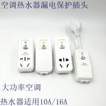 Shanghai Delixi switch water heater leakage protection plug anti-shock leakage protection socket 10A air conditioner 16A conversion