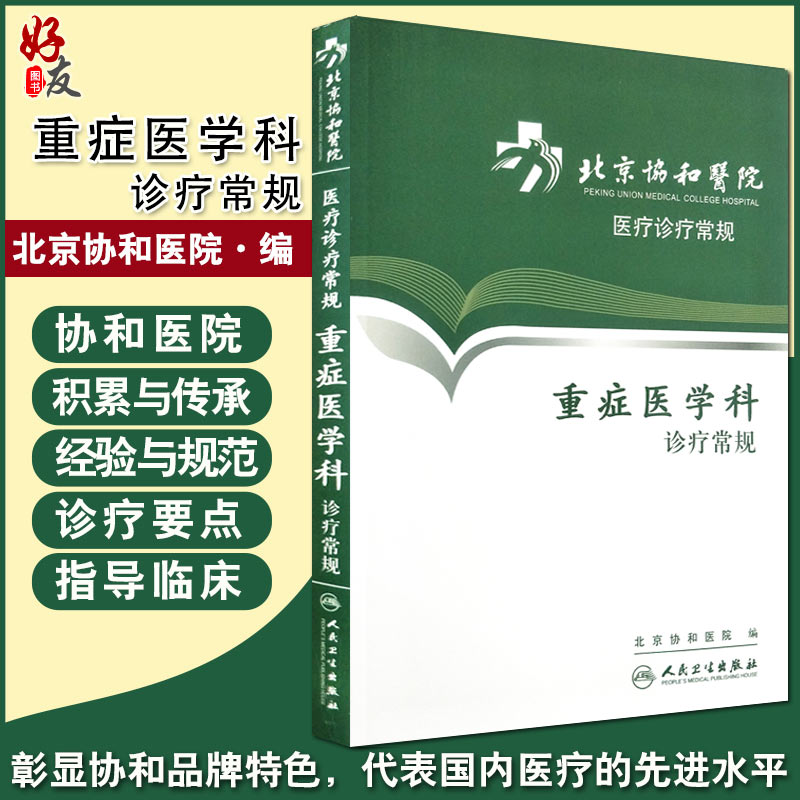 Spot genuine Beijing Union Hospital medical diagnosis and treatment routine Critical Medicine diagnosis and treatment routine Beijing Union Hospital People's Health Publishing House 9787117162852